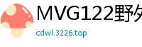 MVG122野外紧缚实录：乖乖女奴户外疯狂服从调教伦理三级